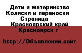 Дети и материнство Коляски и переноски - Страница 12 . Красноярский край,Красноярск г.